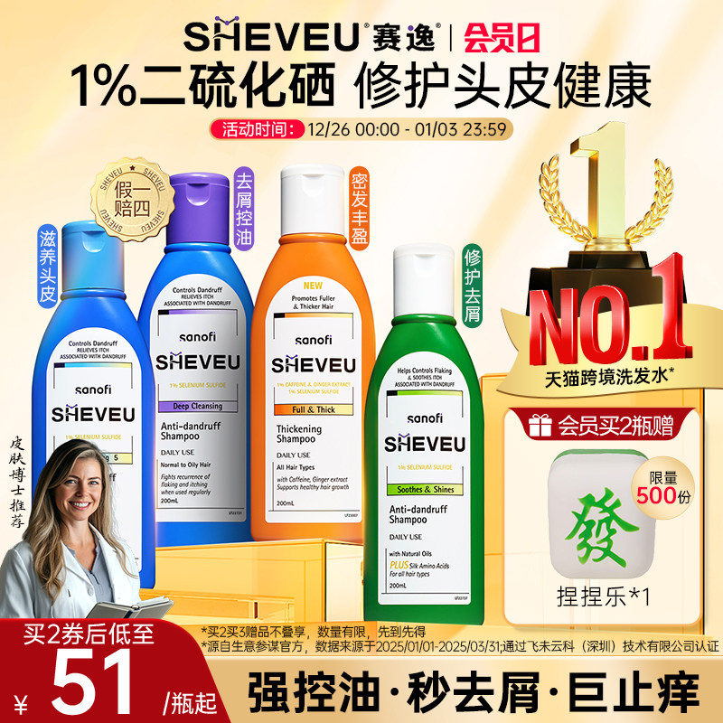 【百年药企】二硫化硒去屑控油蓬松氨基酸澳洲SHEVEU赛逸洗发水