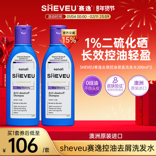 【百年药企】去屑控油止痒去油澳洲SHEVEU赛逸洗发水紫200ml*2