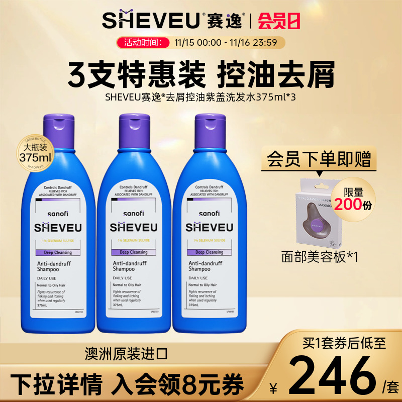 【大瓶装更优惠】控油去屑二硫化硒澳洲SHEVEU赛逸洗发水375ml*3