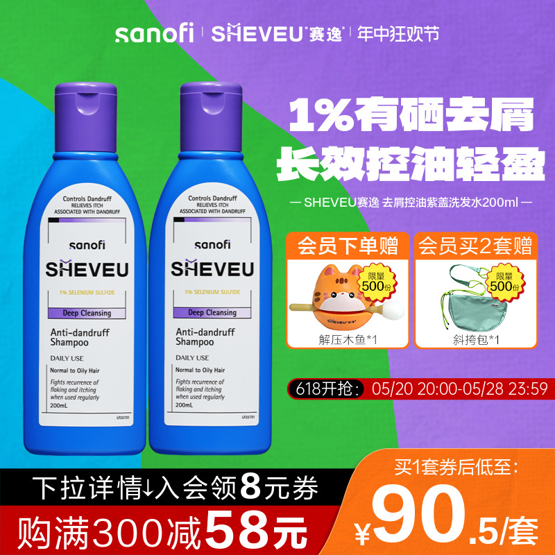 【618大促】澳洲SHEVEU赛逸洗发水硫化硒控油去屑男女紫200ml*2 洗护清洁剂/卫生巾/纸/香薰 洗发水 原图主图