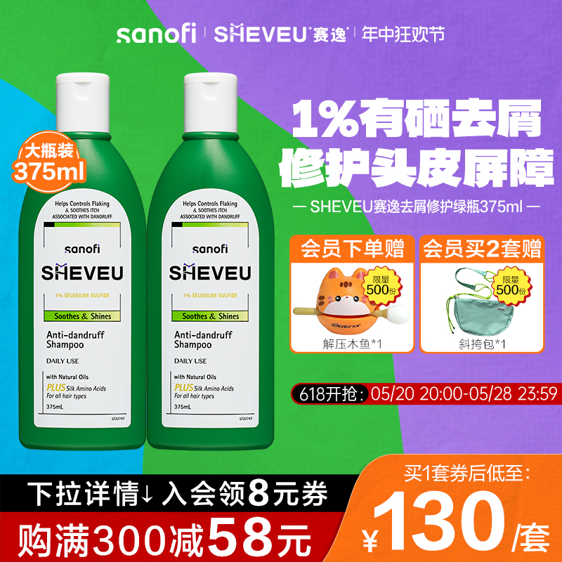 【618大促】澳洲SHEVEU赛逸洗发水修护舒缓去头屑控油二硫化硒