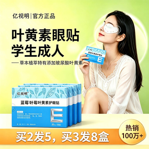 亿视明护眼贴学生缓解眼部疲劳