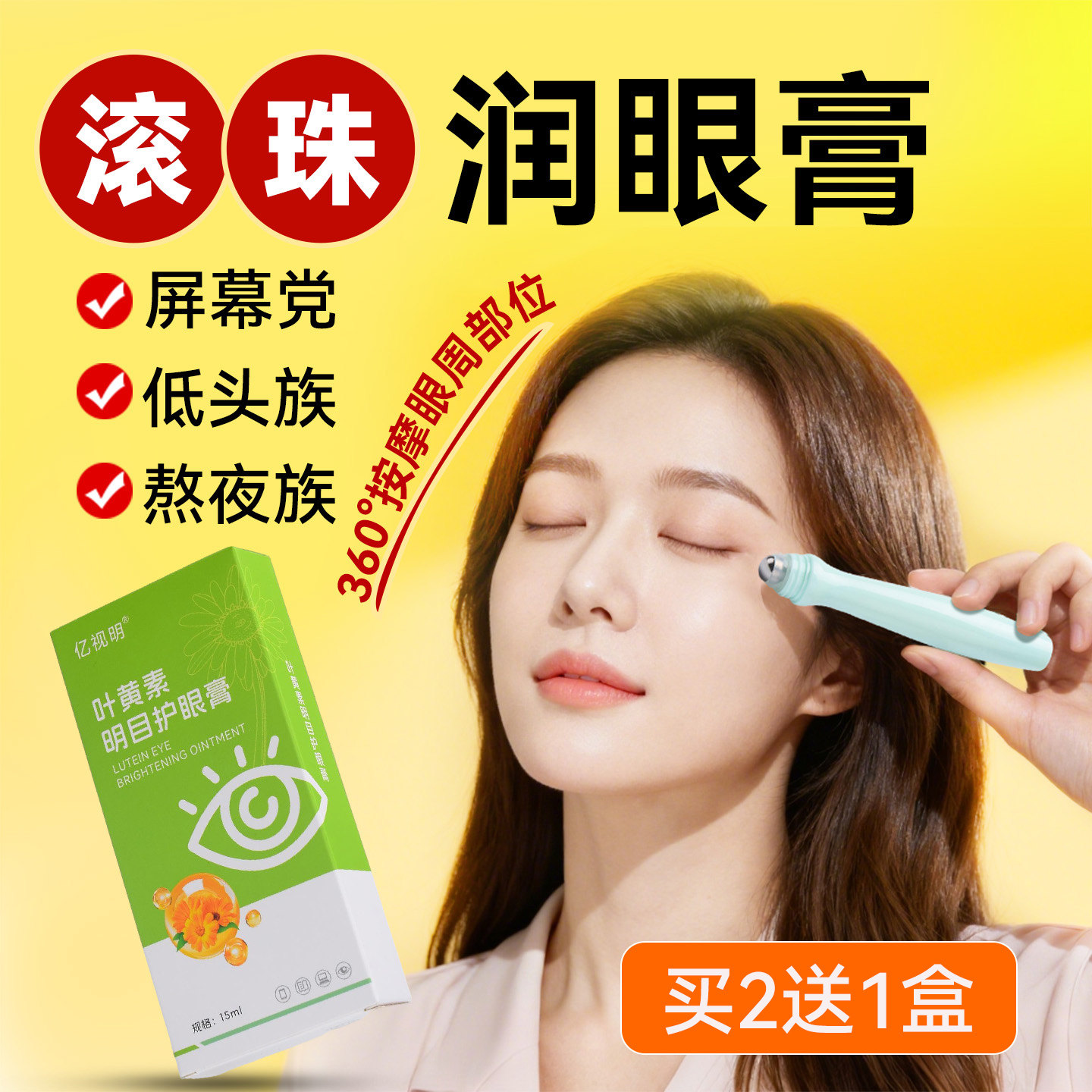 亿视明叶黄素眼膏学生成人滚珠按摩眼膏用眼过度草本视力保健膏