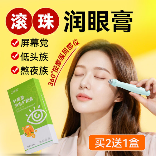 亿视明叶黄素眼膏滚珠按摩眼膏