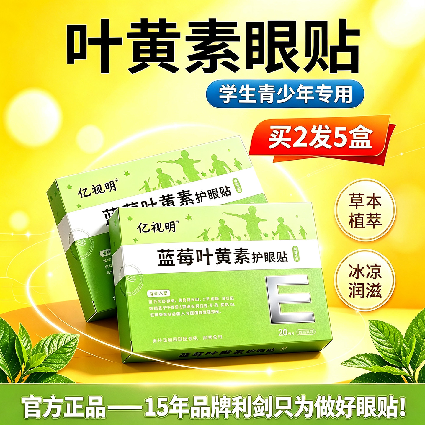 正品亿视明青少年蓝莓叶黄素眼贴学生用眼过度草本冰凉贴冷敷贴