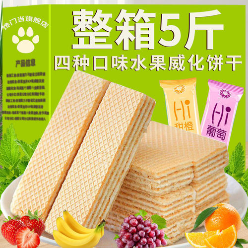 水果味威化饼干 干整箱早餐多口味散装夹心涂层儿童网红休闲 小零