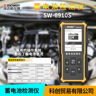 深达威SW-6910S蓄电池检测仪几乎可测试所有汽车启动铅酸蓄电池