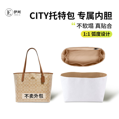适用coach蔻驰city30/33托特包内胆包中包收纳超轻支撑防水杜邦纸