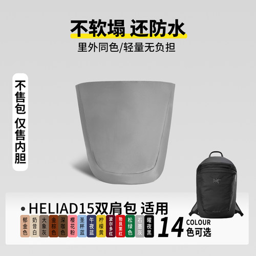 适用Arcteryx始祖鸟Heliad15L双肩包尼龙内胆轻薄防水拉链内衬
