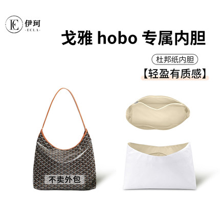 适用戈雅hobo内胆包托特goyard狗牙包超轻防水杜邦纸收纳包撑内衬