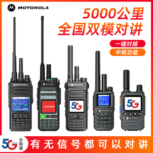 摩托罗拉对讲机5000公里双模公网2026新款全国户外手持机酒店工地