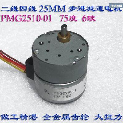 精准 25MM步进电机步进减速电机12V5V圆形PMG2510大扭力矩75度6欧