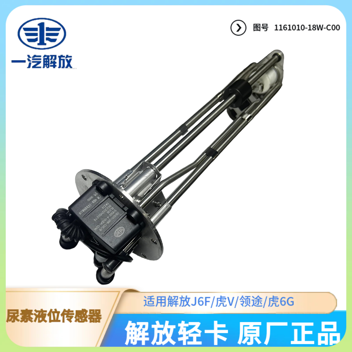 解放轻卡尿素液位传感器