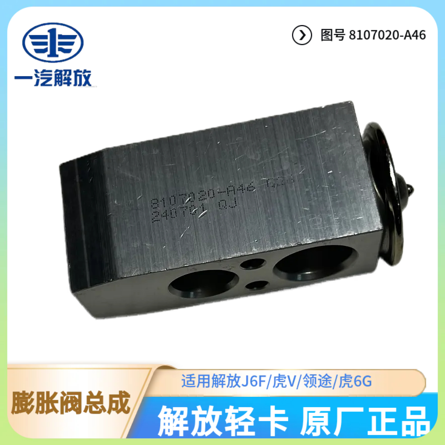 解放轻卡原厂空调膨胀阀