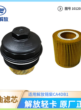 解放轻卡锡柴发动机4DB1原厂机油格机滤机油滤芯总成1012012-E00