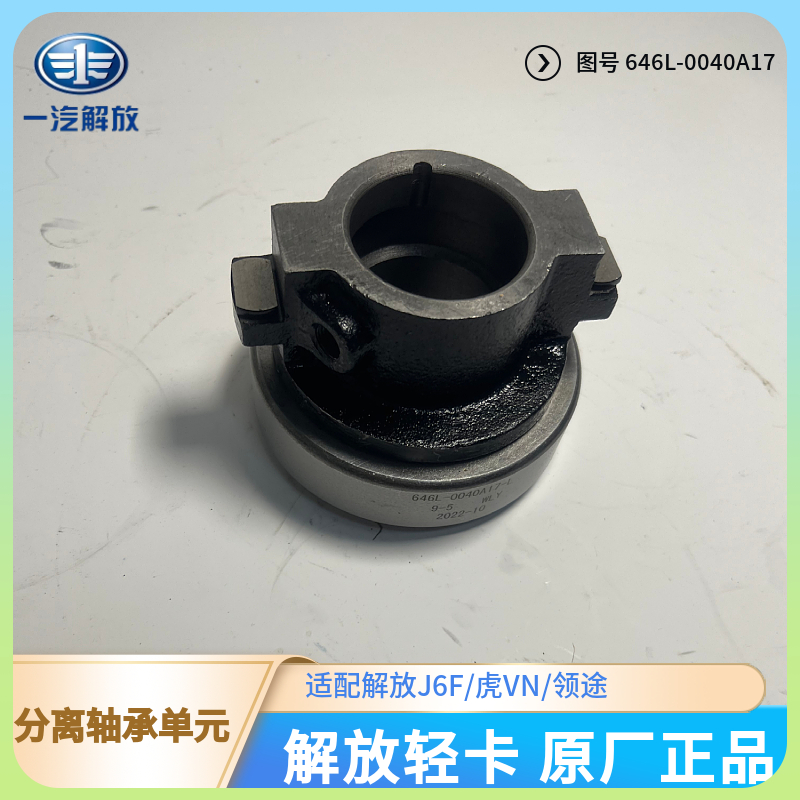 解放轻卡原厂分离轴承总成