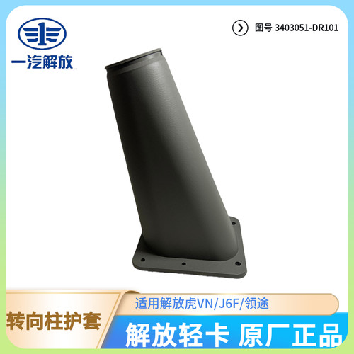 解放轻卡原厂方向机杆罩特价