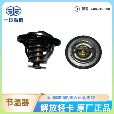 解放轻卡锡柴发动机调温器