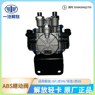 解放轻卡新款虎V新能源混动虎6G原厂继动阀及ABS电磁阀带支架总成