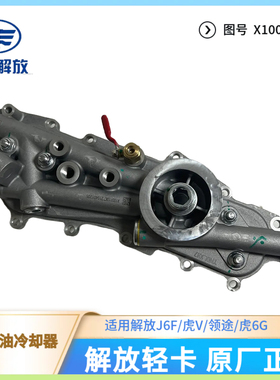 解放J6F虎VH大王驾到配云内D30发动机机油冷却器散热器 X10011387