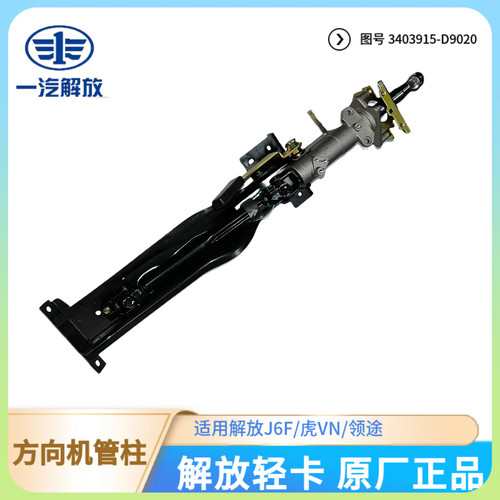 解放轻卡原厂方向机管柱