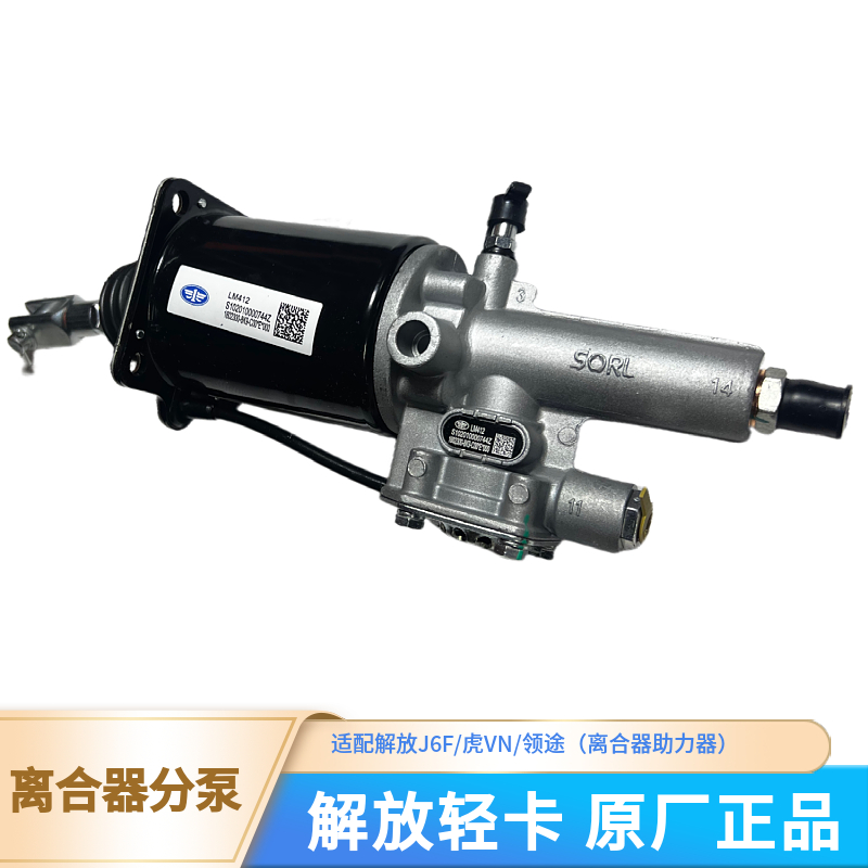 解放虎VJ6F原装离合器助力器