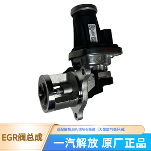 青岛解放领途原厂EGR阀总成J6F虎VH道依茨大柴发动机废弃循环阀