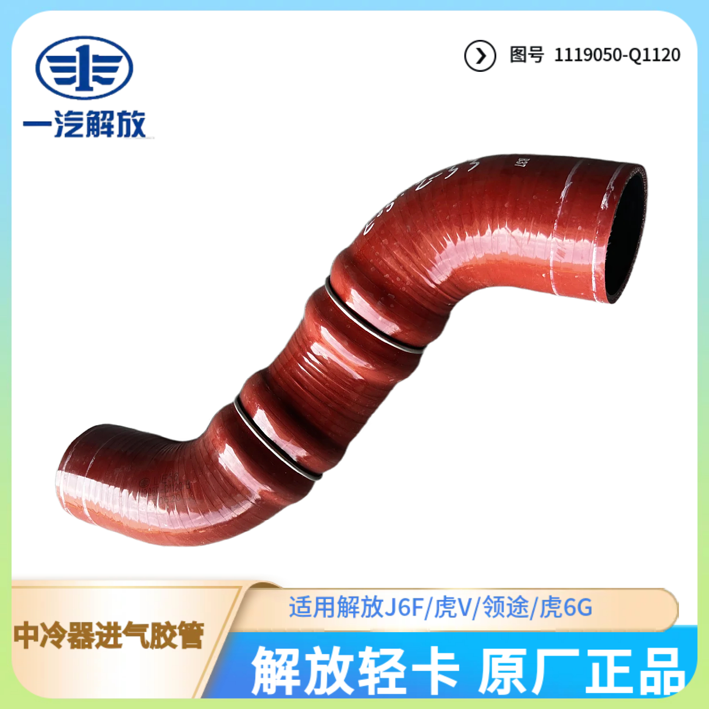 解放轻卡原厂中冷器进气胶管