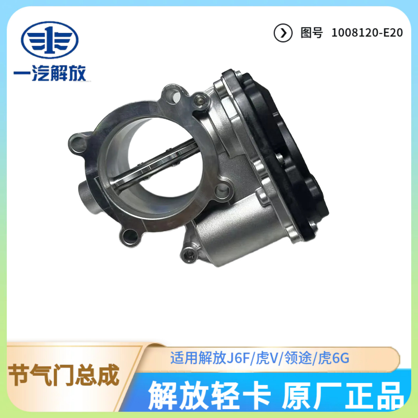 适用解放J6F/领途锡柴解放动力4DB原厂配件虎VN发动机节气门总成