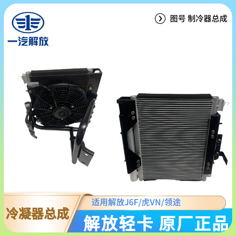 解放轻卡原厂原装正品空调冷凝器