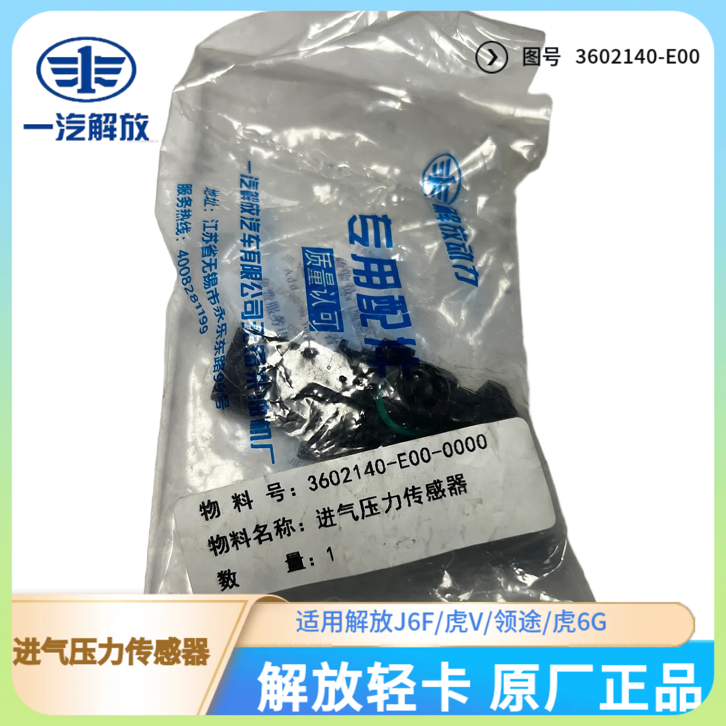 解放轻卡进气压力传感器原厂正品