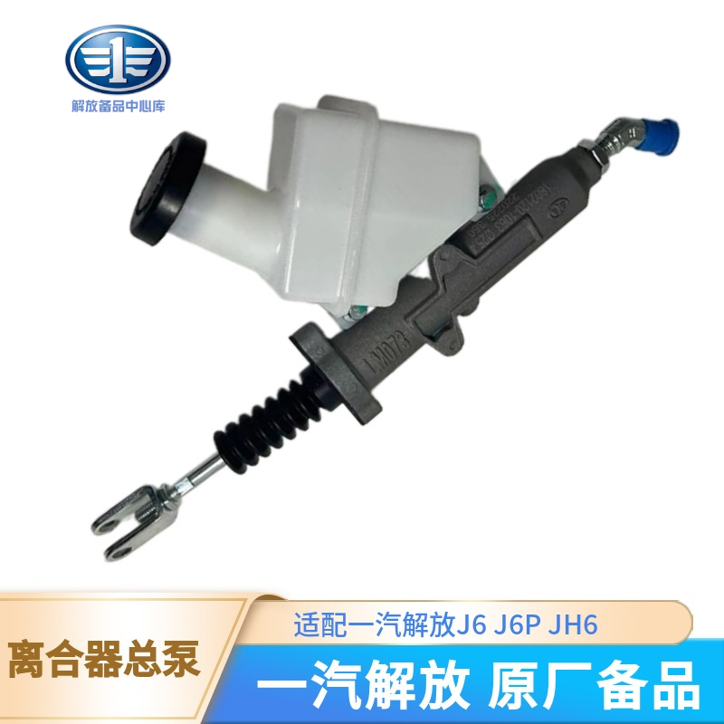解放原厂正品离合器总泵