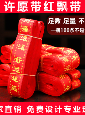 红色许愿带飘带福带丝福带红丝带平安带许愿带厂家直销100条