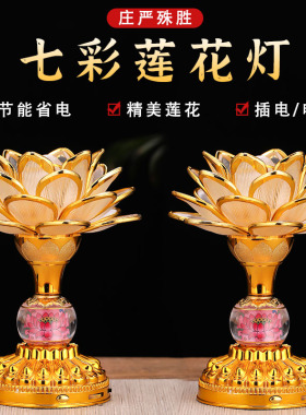 新款七彩莲花灯家用可插电供佛灯佛堂供灯佛前贡灯供奉菩萨长明灯