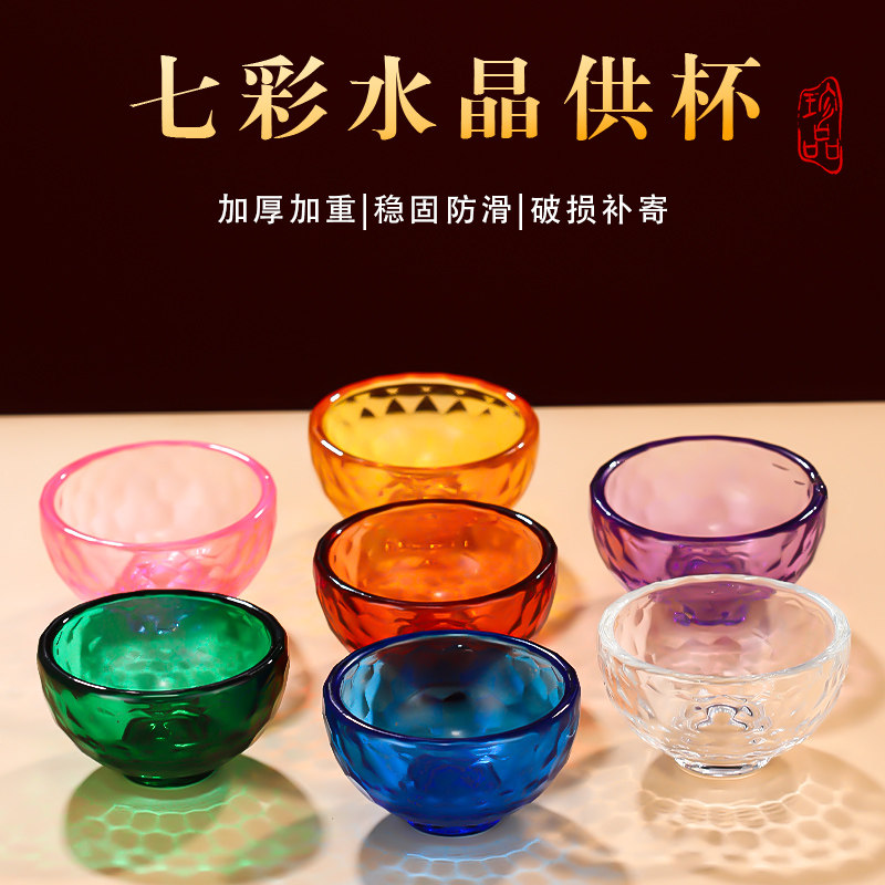 七彩琉璃供水杯家用佛前七供八供供奉菩萨圣水杯水晶碗供水碗摆件