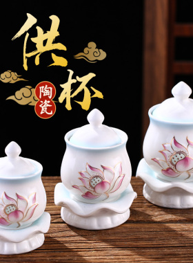 莲花供水杯佛前供佛水杯招财圣水贡杯佛堂观音净水杯陶瓷供杯