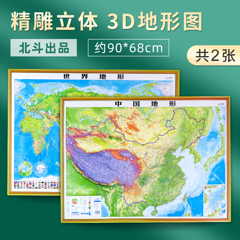 中国+3d立体凹凸地形图地势地形图办公室挂图套装