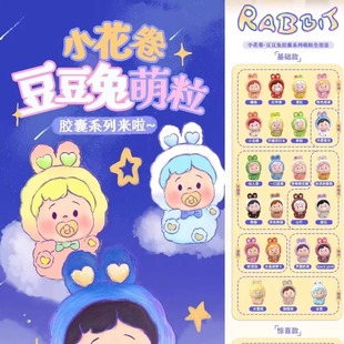 小花卷豆豆兔胶囊1.5版 正版 本盲盒可爱迷你萌粒盲袋手办摆件礼物