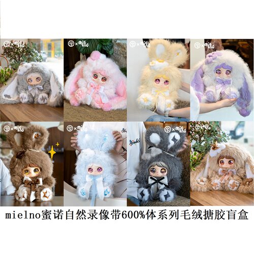 蜜诺自然录像带600%大娃毛绒盲盒