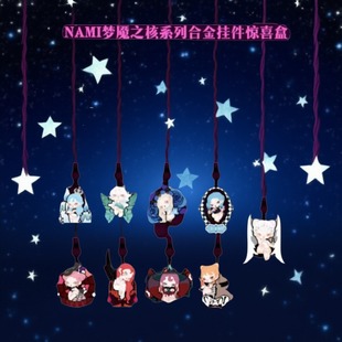 正版NAMI梦魇之核系列盲盒挂件周边可爱潮流惊喜玩具生日礼物挂饰