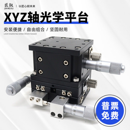 XYZ轴光学平台LD40/60/80/90三轴运动位移台手动微调水平升降滑台