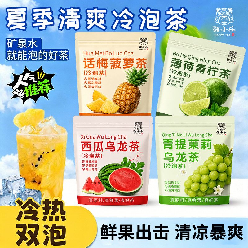 【夏季水果茶】青提茉莉乌龙茶话梅菠萝薄荷青柠西瓜乌龙茶组合茶