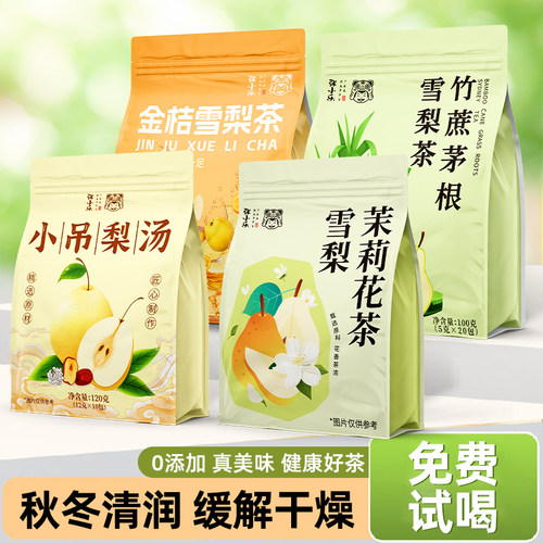 【雪梨茶包】小吊梨汤茉莉组合茶