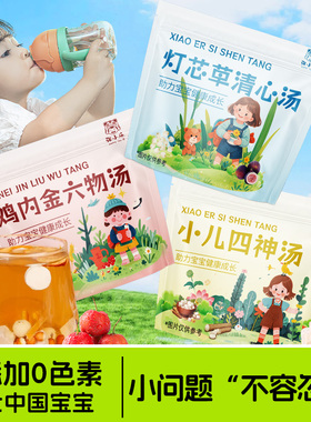 儿童调理汤灯芯草清心汤小儿成长汤四神鸡内金六物汤宝宝消化内热