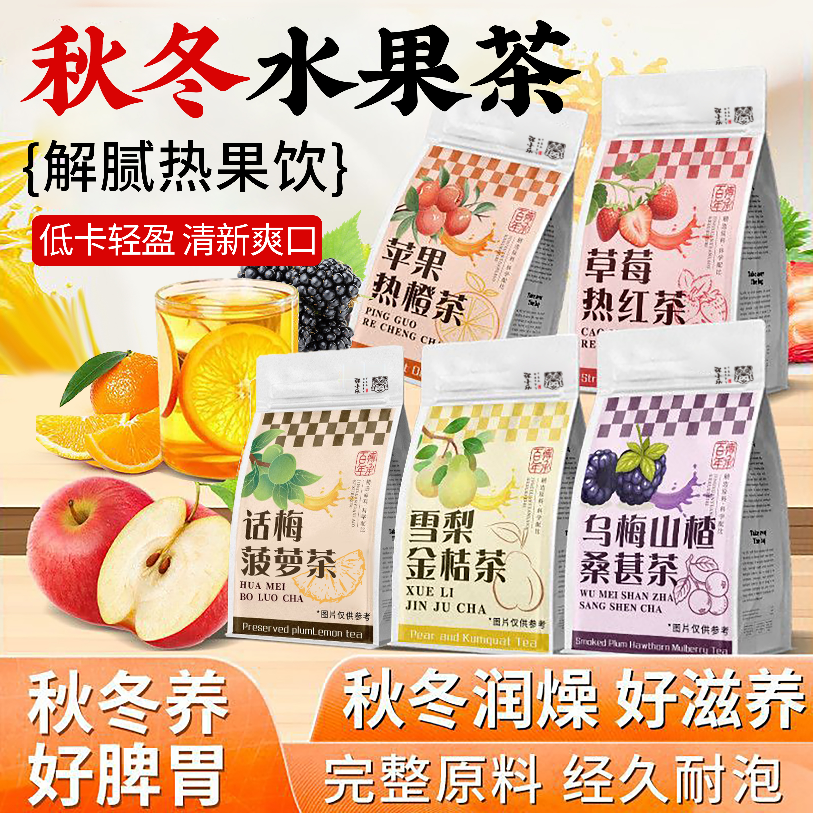 秋冬滋补暖身热水果茶养颜苹果热橙金桔雪梨话梅菠萝乌梅山楂草莓