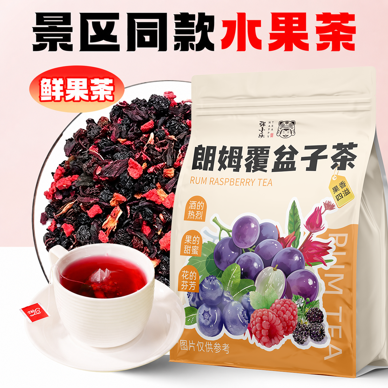 【景区同款】花果茶朗姆覆盆子花果茶包玫瑰蓝莓酸甜水果茶厦门