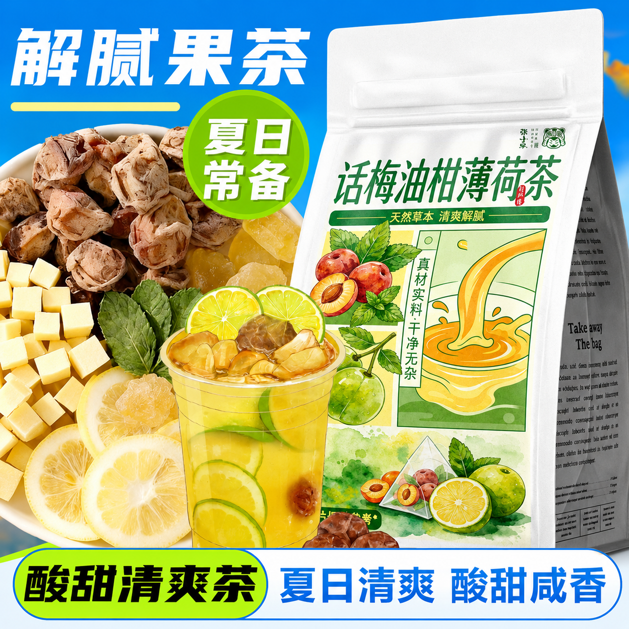话梅油柑薄荷茶搭乌梅柠檬水果冷泡茶解腻养生水果茶泡水喝