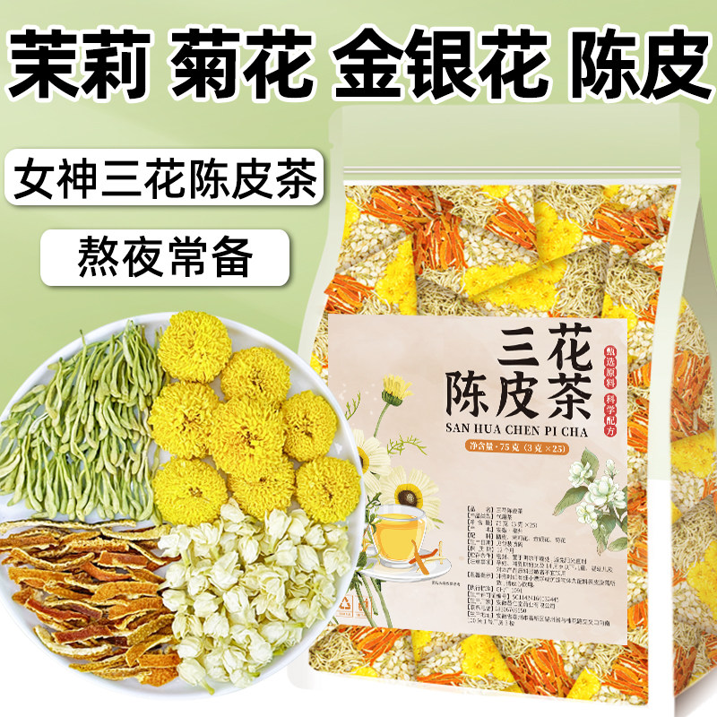 三花陈皮茉莉花金银花菊花茶熬夜养生三角茶包男女生泡水喝的东西