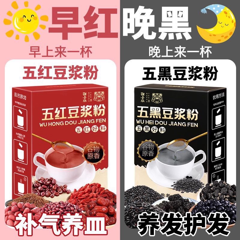 五红豆浆粉五谷杂粮红枣红豆枸杞养生早餐冲泡黄芪五黑桑葚黑豆浆