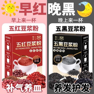【一周豆浆】五谷五红五黑黄芪粉